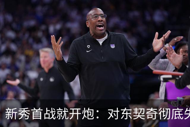 新秀首战就开炮：对东契奇彻底失去尊重，他整场都在抱怨