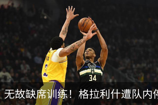 无故缺席训练！格拉利什遭队内停赛 本赛季6场0球0助攻