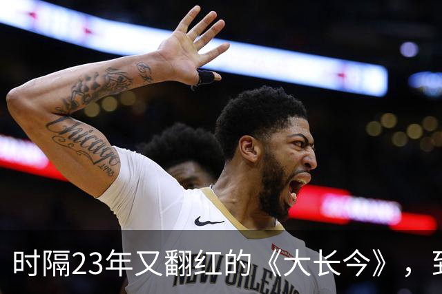 时隔23年又翻红的《大长今》，到底往剧里放了什么？