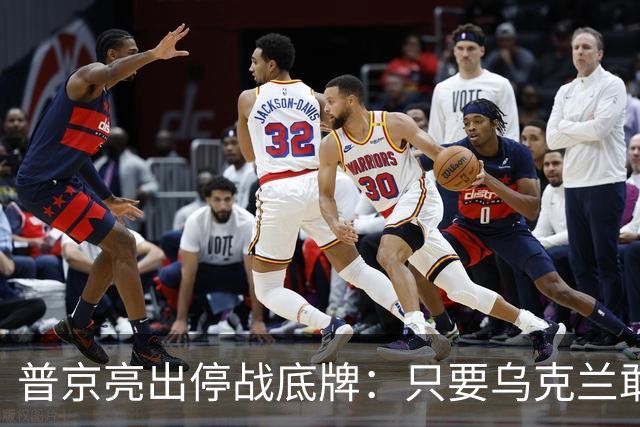 普京亮出停战底牌：只要乌克兰敢举行大选，俄军就停火一天！