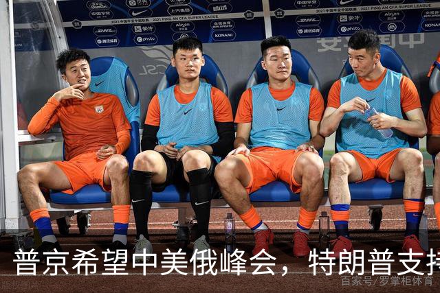 普京希望中美俄峰会，特朗普支持，中国回应，乌克兰反应激烈