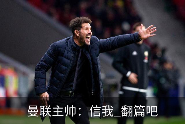 曼联主帅：信我 翻篇吧
