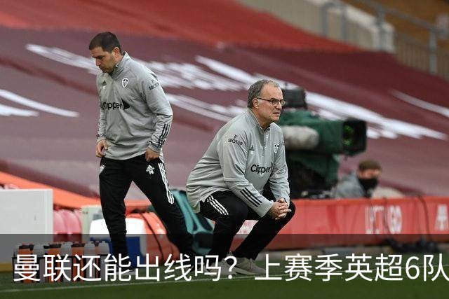 曼联还能出线吗？上赛季英超6队出线，没有球队输球超2场