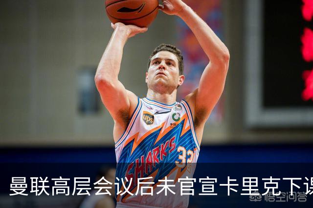 曼联高层会议后未官宣卡里克下课，原因揭晓！曝请埃迪豪仍需300万