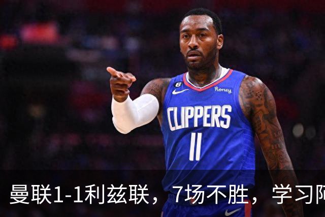 曼联1-1利兹联，7场不胜，学习阿莫林、放弃控球，不过人不会传中