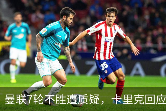 曼联7轮不胜遭质疑，卡里克回应：努力不等于跑动