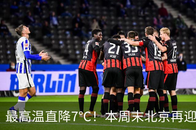 最高温直降7℃！本周末北京再迎冷空气！厚衣服快备好——