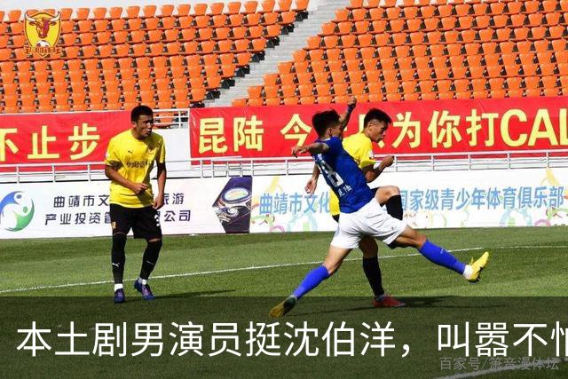 本土剧男演员挺沈伯洋，叫嚣不怕被抵制但压根没有大陆市场