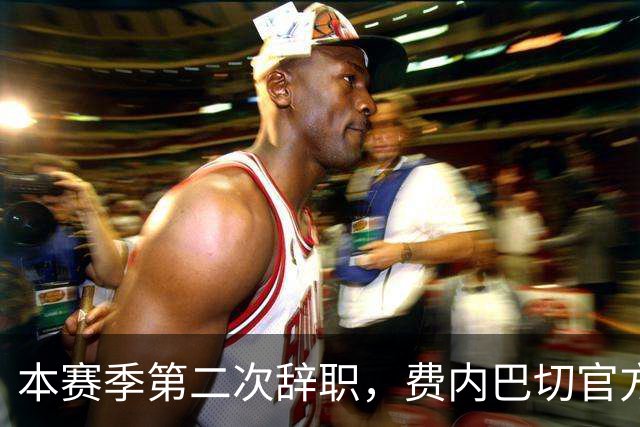 本赛季第二次辞职，费内巴切官方：主帅卡尔塔尔决定离任