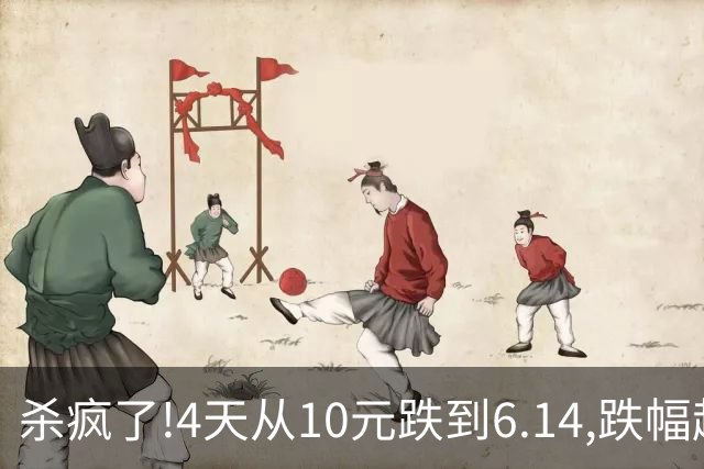 杀疯了!4天从10元跌到6.14,跌幅超37%,3.5万股东踩雷,发生了什么?