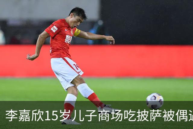李嘉欣15岁儿子商场吃披萨被偶遇，身高近一米九，网友：当年最丑星二代逆袭了