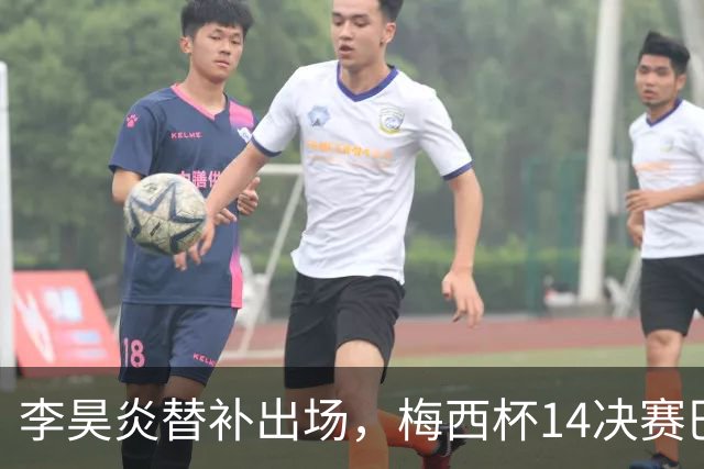 李昊炎替补出场，梅西杯1/4决赛巴萨U16队1-3不敌马竞U16