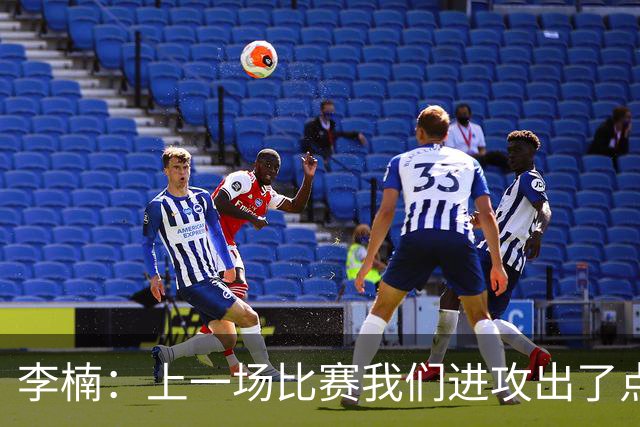 李楠：上一场比赛我们进攻出了点问题；广东队阵容更充实了