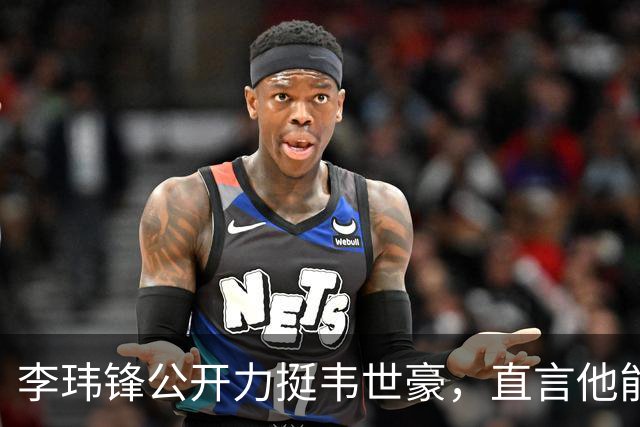 李玮锋公开力挺韦世豪，直言他能力没问题，未来控制好情绪就行