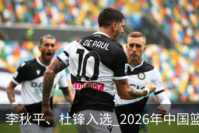 李秋平、杜锋入选 2026年中国篮球名人堂提名出炉