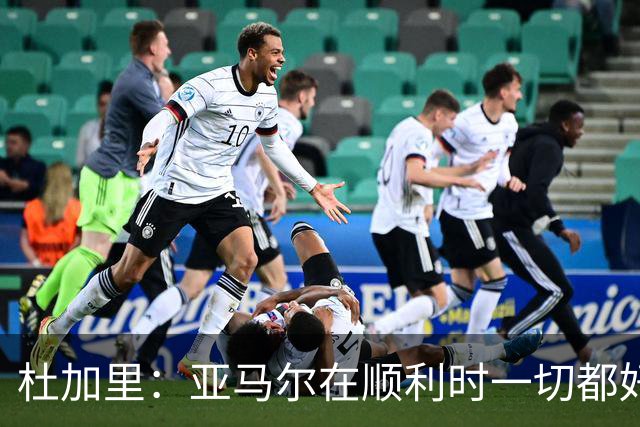 杜加里：亚马尔在顺利时一切都好，但在不顺利时缺少额外的精神