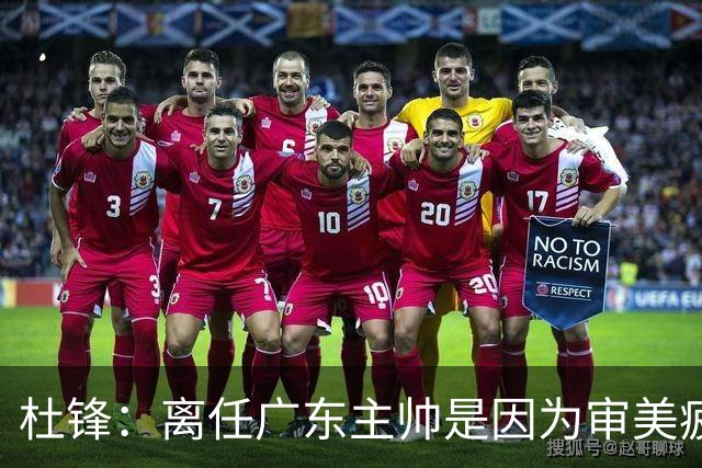杜锋：离任广东主帅是因为审美疲劳 我和杨鸣指导未来会重返一线