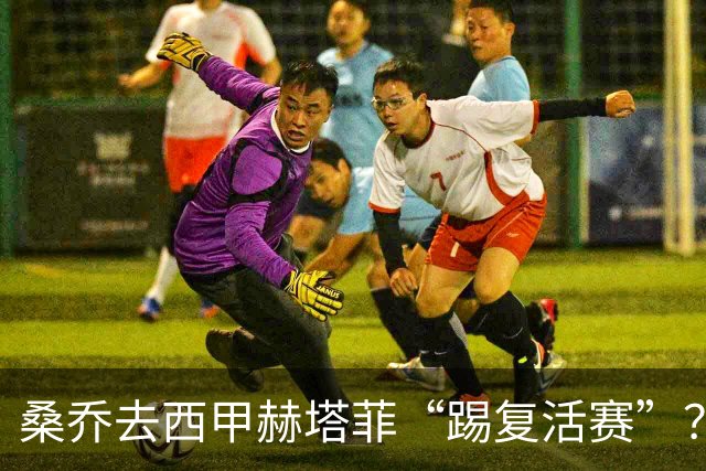 桑乔去西甲赫塔菲“踢复活赛”？降薪这一关不太好过