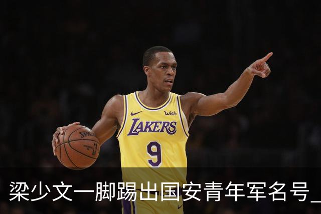 梁少文一脚踢出国安青年军名号 早被外界普遍看好
