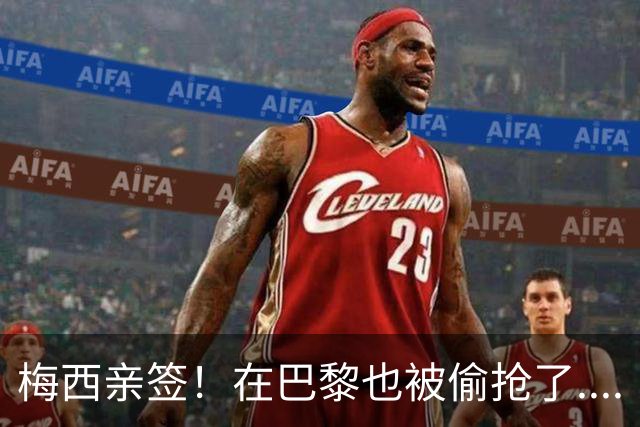 梅西亲签！在巴黎也被偷抢了....