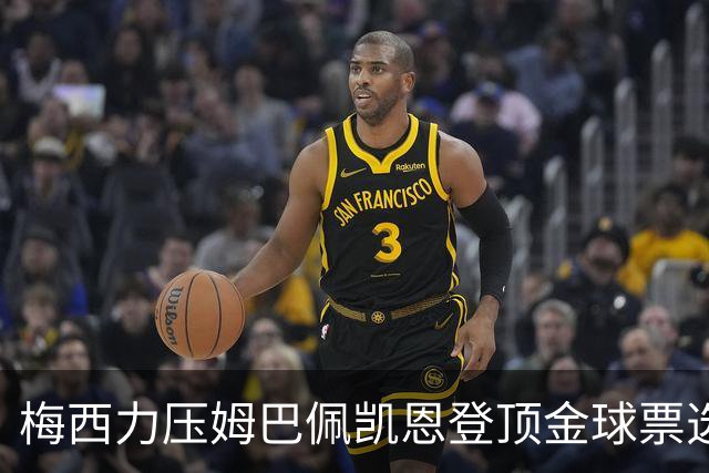 梅西力压姆巴佩凯恩登顶金球票选，英超西甲名宿集体投票，39岁仍是最佳答