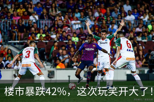 楼市暴跌42%，这次玩笑开大了！