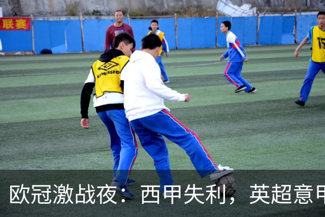 欧冠激战夜：西甲失利，英超意甲法甲全胜，德甲两队保持不败
