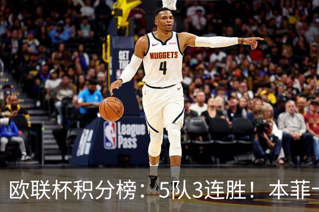欧联杯积分榜：5队3连胜！本菲卡领跑，米兰第24，两大豪门3轮0分