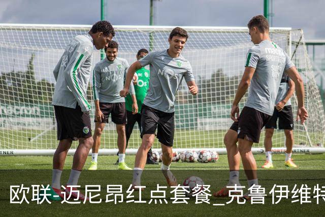 欧联-迈尼昂红点套餐 克鲁伊维特破门伯恩茅斯3-0米兰