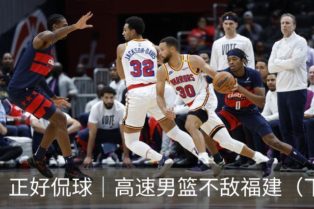 正好侃球｜高速男篮不敌福建（下）：怀念曾经的高速男篮