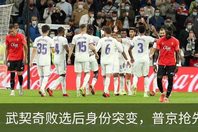 武契奇败选后身份突变，普京抢先交底划底线，塞尔维亚何去何从？