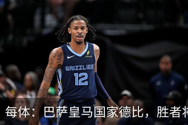 每体：巴萨皇马国家德比，胜者将独享交锋胜场纪录