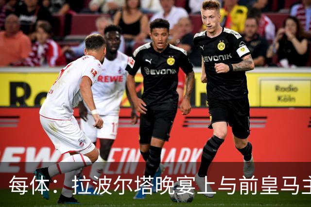 每体：拉波尔塔晚宴上与前皇马主席候选恩里克-里克尔梅同桌