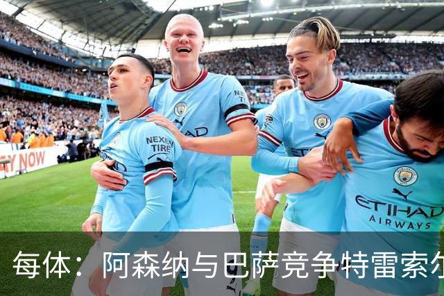 每体：阿森纳与巴萨竞争特雷索尔迪，布鲁日要价可能达6000万欧