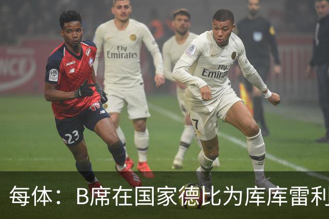 每体：B席在国家德比为库库雷利亚出头，指责亚马尔挑衅