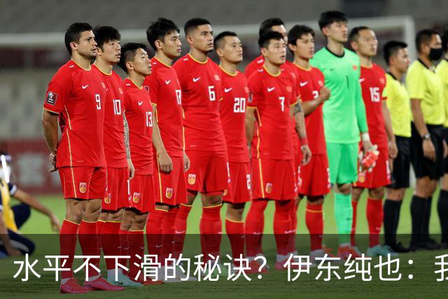 水平不下滑的秘诀？伊东纯也：我什么都没做，就只是正常训练