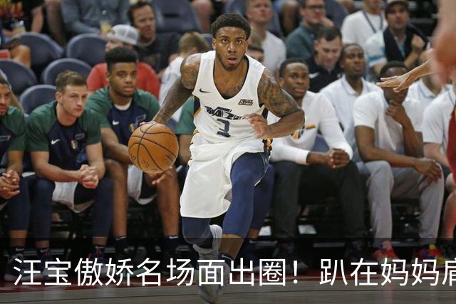 汪宝傲娇名场面出圈！趴在妈妈肩头奶凶眼神，越看越上头