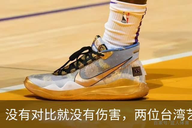 没有对比就没有伤害，两位台湾艺人同日表态，大家心中一目了然
