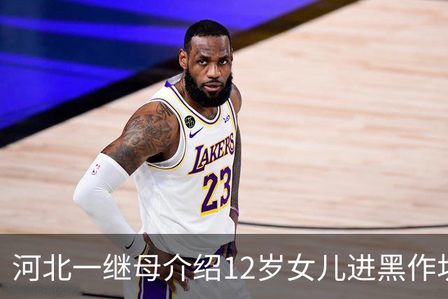 河北一继母介绍12岁女儿进黑作坊务工，每天工作8.5小时，日薪最低30元，入职第13天发生事故致6级伤残，法院判责：厂方7成，监护人3成