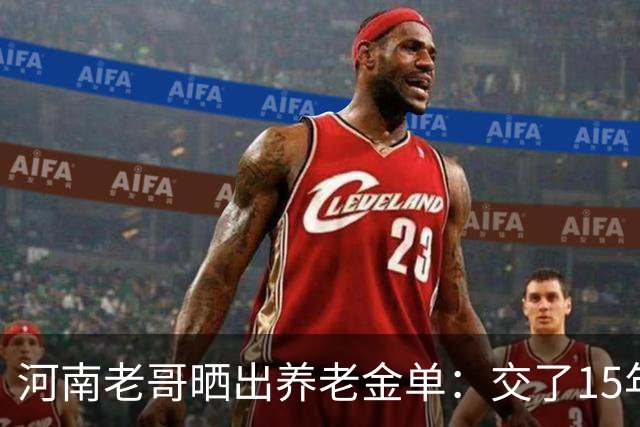 河南老哥晒出养老金单：交了15年最低档，看到金额，心里五味杂陈