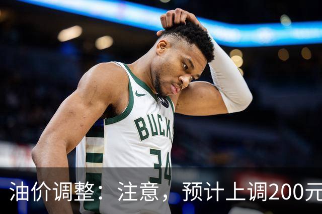 油价调整：注意，预计上调200元/吨，油价上调开局！