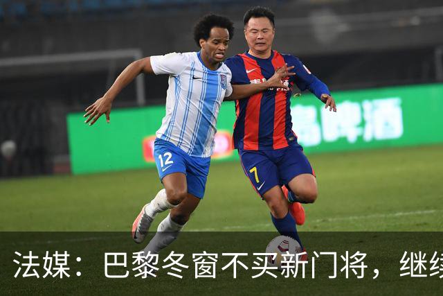 法媒：巴黎冬窗不买新门将，继续信任萨福诺夫