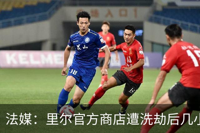 法媒：里尔官方商店遭洗劫后几小时，一批疑似被抢球衣在网上出售