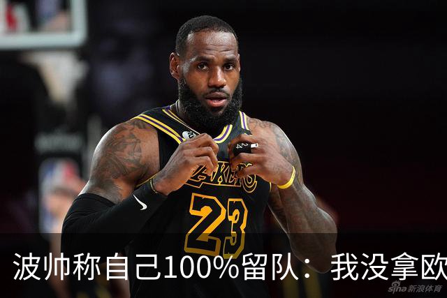 波帅称自己100%留队：我没拿欧冠？前面50年也没人拿