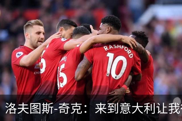 洛夫图斯-奇克：来到意大利让我得到成长，而且食物好吃太多