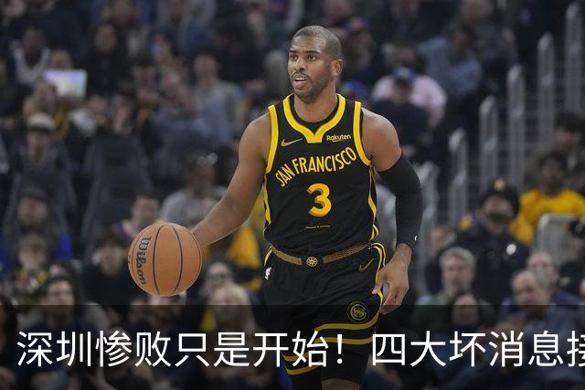 深圳惨败只是开始！四大坏消息接踵而至，球队难关才刚刚到来