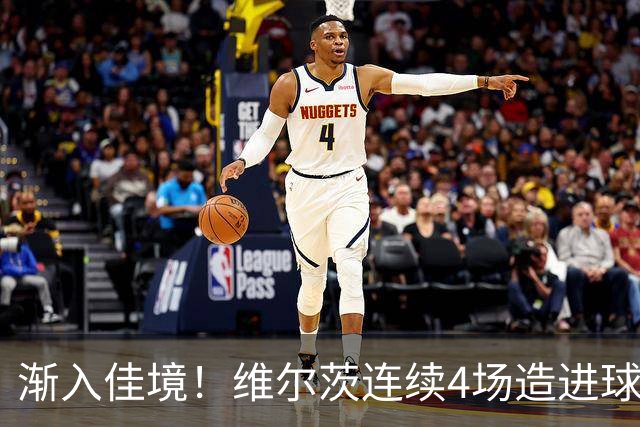 渐入佳境！维尔茨连续4场造进球，此前7场仅1助身价跌至8500万欧