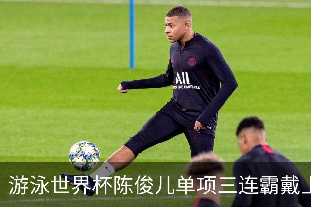 游泳世界杯陈俊儿单项三连霸戴上荣耀皇冠 连刷新高离全国纪录越来越近
