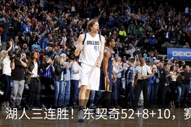 湖人三连胜！东契奇52+8+10，赛后东契奇一把抱住小里，庆祝胜利