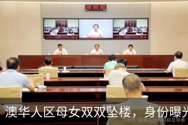 澳华人区母女双双坠楼，身份曝光！女儿才5岁